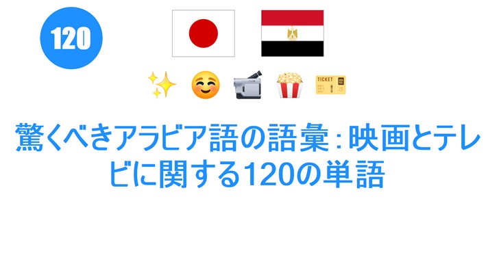 驚くべきアラビア語の語彙：映画とテレビに関する120の単語
